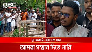 কুমিল্লায় বৈষম্যবিরোধী ছাত্র আন্দোলনের পরিবারের খোঁজখবর নেন সমযন্বয়কগণ | DBC NEWS