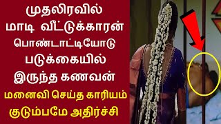 முதலிரவில் மாடி வீட்டுக்காரன் பொண்டாட்டியோடு படுக்கையில் இருந்த கணவன் மனைவி செய்த காரியம் அதிர்ச்சி?