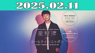 星野源のオールナイトニッポン 2025年02月11日