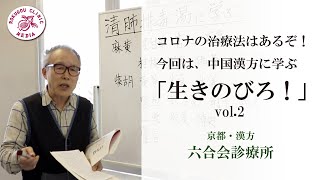 【医師解説】コロナに対する漢方 ②「清肺排毒湯」の心を語る【vol.2】東洋医学  六合会診療所（中野医師）　中国漢方の最新治療法「新型コロナ／新型肺炎の治療に漢方薬「清肺排毒湯」が有効 」（解説編）