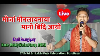 मोजां मोनलायनाया मानो बिदि जायो Kapil Swargiyary LIVE STAGE PERFORMANCE  at BoroBazar