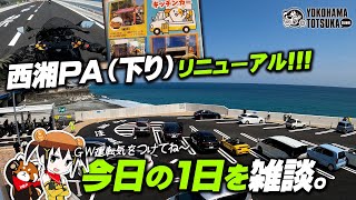 【3年半振りの復活】リニューアルオープンした西湘PA（下り）に寄ってきたよ！今日1日を雑談・フリートーク！byYSP横浜戸塚