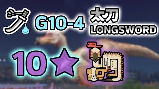 [MHNow] G10-4 Critical Boost Longsword vs ★10 Kulu Yaku