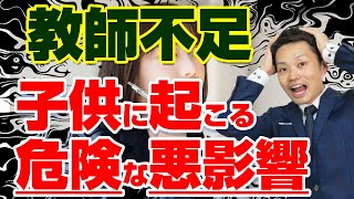 【教師不足】なぜ起こる？子どもに起きる３つの悪影響と親がすべきこと【元教師道山ケイ】