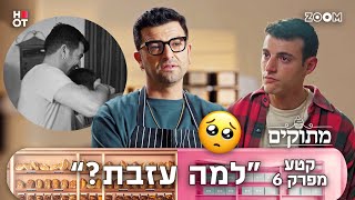 מתוקים | קטע מפרק 6 | זה היה עצוב....