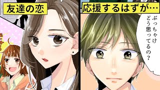 【漫画】友達の恋を応援したかったのに…聞きたくなかった本音【恋エピ】（マンガ動画）