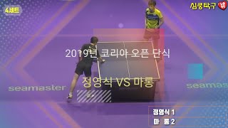 정영식VS마롱 2019년 부산코리아 오픈 단식4강 | Jeoung Youngsik vs Ma Long | 2019 Korea Open Semifinal