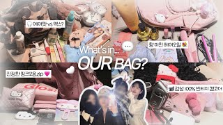 👜 What's in our bag? 우리는 태초에 하나였다...★ 이것저것 Fan girl들의 가방 털기 • 여행 꿀템 추천