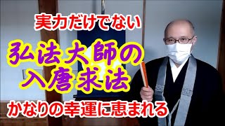 弘法大師の入唐求法ー実力だけではない　かなりの幸運に恵まれる