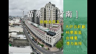 Ｅ１７０竹南轉角金店王｜售９２００萬｜大矽谷計劃｜台積電｜科學園區｜投資店面｜投資套房｜住商不動產｜竹南車站｜光復路｜林育陞｜歡迎委託買賣｜