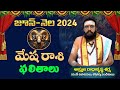 Mesha Rasi Jun 2024 Phalithalu Telugu | Aries Horoscope | JUNE RASHIFAL 2024 | om sri matre namaha