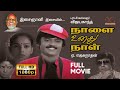 Naalai Unathu Naal | HD Tamil Full Movie | Vijayakanth,Nalini | Ilaiyaraja | Dream Cinemas