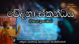 වේදනා ස්කන්ධය  - විභංග ප්‍රකරණය 05 - 2022 03 17 ven Kothmale Kumarakassapa Thero_Paramaththa