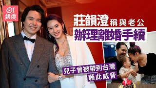 莊韻澄稱與老公辦理離婚手續 兒子曾被帶到台灣藉此威脅｜01娛樂｜莊端兒｜莊韻澄｜呂成忠｜離婚｜香港藝人