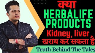 Herbalife Products Side Effects | Herbalife Training लूटना करो बंद. #herbalifeproduct