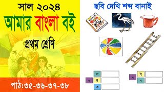 প্রথম শ্রেণি বাংলা বই | Class 1 Bangla | ছবি দেখি শব্দ বানাই | আমার বাংলা বই