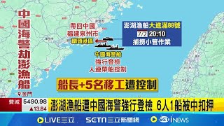 中國海警船闖金門外海 強行登檢帶走澎湖捕小管漁船\