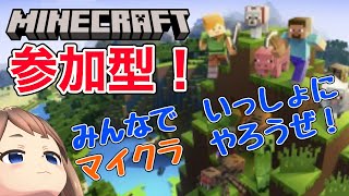 【PC統合版 Minecraft　参加型　主初心者】誰でも参加ok！マイクラやろうぜ！【Switchの方もPS4の方も】