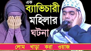 এক ব্যাভিচারী মহিলার ঘটনা||লোম খাড়া করা ওয়াজ||একবার শুনুন||মাও: আলি আকবার সাহেব||Bangla New jalsa|