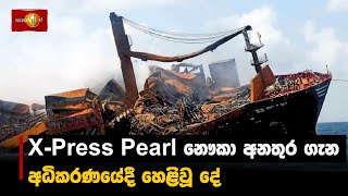 X-Press Pearl අනතුරෙන් සිදු වූ හානියේ අහිතකර ප්‍රතිඵලවලට අනාගතයේදීත් මෙරට ජනතාවට මුහුණ දීමට සිදුවනවා