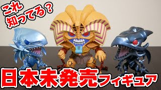 【遊戯王】FUNKO POP!青眼の白龍＆真紅眼の黒竜＆エクゾディア【フィギュア開封＆レビュー】