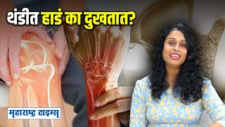 Why Do Bones Hurt During Winter | थंडीत हाडं का दुखतात आणि त्यावर उपाय काय? | Maharashtra Times