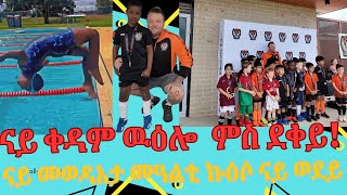 ናይ ቀዳም ዉዕሎ ምስ ደቀይ ንዑ ቆልዑ እንተ ኣለዉኩም ምሳና ውዓሉ