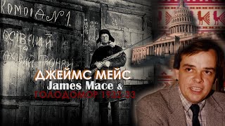 ДЖЕЙМС МЕЙС. JAMES MACE і український Голодомор (2017)