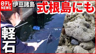 【軽石】沖縄のモノと酷似…式根島の軽石どこから？