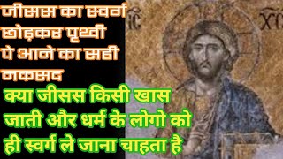 || येशु के बारे में हकीकत जानकारी || क्या वे किसी खास जाती देश या धर्म के लोगो के लिए आये है ?