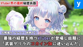 VTuber界で最強の「個性」が登場し業界に激震！とてつもない経歴でファン唖然【旅野そら/ホロライブ/にじさんじ/ぶいすぽ/切り抜き/解説付き】