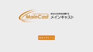 介護職に特化した就職支援　メインキャストとは