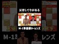 【m 1準優勝】ヤーレンズ、反省して今がある まいにち大喜利