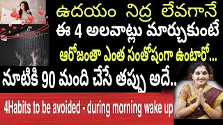 ఉదయం నిద్ర లేవగానే కేవలం ఈ 4అలవాట్లు మానుకుని చూడండి మీ లైఫ్ ఎలా మారుతుందో..#arunaaschannel