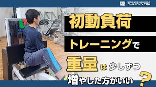 【初動負荷トレーニング】重量はどのように調整していくか？