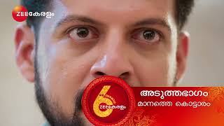 Manathe Kottaram | Ep - 165 | Preview | Jan 30 2025 | Zee Keralam