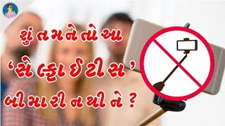 શું તમને તો આ સેલ્ફાઈટીસ  બીમારી નથી ને  ? Do you Know About Selfaitis ? GUJARATI