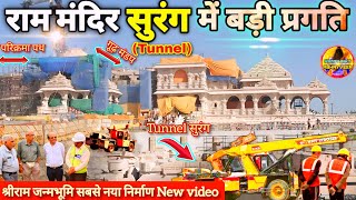 श्री राम मंदिर सुरंग (Tunnel) निर्माण में बड़ी प्रगतिNewUpdate|Rammandir|Ayodhya|2000₹CroreCost