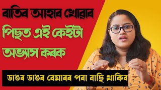 ৰাতি শুৱাৰ আগত এই কেইটা কাম সদায় কৰিব লাগে || Ponkhi Sharma