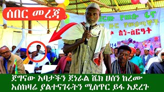 ሰበር መረጃ ጀግናው አባታችን ጀነራል ሼክ ሀሰን ከረሙ እስከዛሬ ያልተናገሩትን ሚስጥር ተናገሩ ከሳቸው ጀርባ የነበረው አስገራሚ ሰው