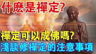 什麼是禪定？修禪定可以成佛嗎？淺談“修禪定”你必須知道的幾件事