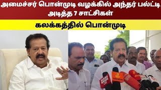 அமைச்சர் பொன்முடி வழக்கில் அந்தர் பல்ட்டி அடித்த 7 சாட்சிகள். கலக்கத்தில் பொன்முடி | Namma Oor News