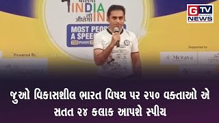 સુરત:- જુઓ વિકાસશીલ ભારત વિષય પર 250 વક્તાઓ એ સતત 24 કલાક આપશે સ્પીચ...|| GTV_GUJARAT_NEWS