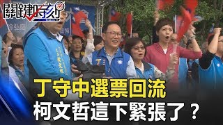 藍綠歸位沒有白？丁守中選票回流 柯文哲這下緊張了！？ 關鍵時刻20181112-5 黃暐瀚 高嘉瑜 朱挺玗 張文山 陳清茂