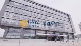 2024 수원대학교 창업지원단 소개영상