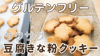 【グルテンフリー】米粉で簡単！豆腐クッキー