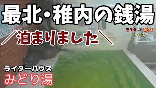 【稚内#2-2】旅人＆ライダーの聖地！最北の銭湯「みどり湯」さんで体も心も温まる！