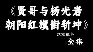 江湖故事：《 贤哥与杨光岩  贤哥与朝阳红旗街斩坤》#故事