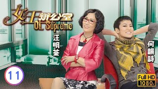 TVB情境喜劇線上看 | 女王辦公室 11/80 | 吳卓羲(笑淇)上班緊張不已 |汪明荃 |吳卓羲 |陳山聰 |粵語中字 |2010 |OL Supreme