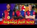 ملخص تحليل مباراة برشلونة وبروسيا دورتموند 3_2. برشلونة يحقق فورا مثيرا على أرض دورتموند